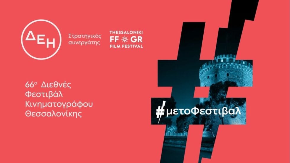 ΔΕΗ - 66ο Διεθνές Φεστιβάλ